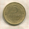 5 копеек 1953г