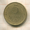 5 копеек 1954г