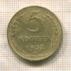 5 копеек 1952г