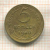 5 копеек 1940г