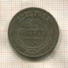 2 копейки 1875г
