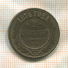 2 копейки 1874г