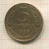 3 копейки 1935г