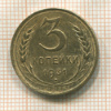 3 копейки 1931г