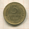3 копейки 1928г