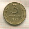 3 копейки 1949г