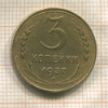 3 копейки 1937г
