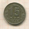 15 копеек 1943г