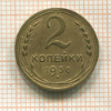 2 копейки 1936г
