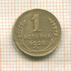 1 копейка 1928г