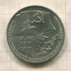 1 рубль. 70 лет ВОСР 1987г