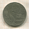 1 рубль. 60 лет Советской Власти 1977г