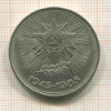 1 рубль. 40 лет Победы 1985г