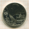 1 рубль. 60 лет Советской Власти. ПРУФ. Новодел 1977г