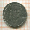 1 рубль. Горький 1988г