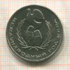 1 рубль. Международный Год Мира 1986г