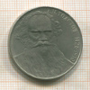 1 рубль. Толстой 1988г