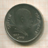 1 рубль. Сергей Прокофьев 1991г
