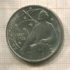 1 рубль. Циолковский 1987г