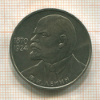 1 рубль. В.И.Ленин 1985г