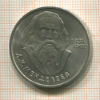 1 рубль. Менделеев 1984г