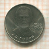 1 рубль. Попов 1984г