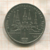 1 рубль. Олимпиада-80. Кремль 1978г
