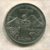 3 рубля. Армения 1989г