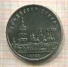5 рублей. Софийский собор 1988г