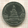 5 рублей. Памятник "Тысячелетие России" 1988г