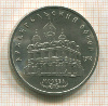 5 рублей. Архангельский собор 1991г