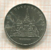 5 рублей. Собор Покрова на Рву 1989г
