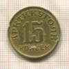 15 копеек. Арктикуголь 1946г