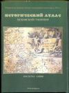 Топографическая карта Псковской губернии. 168 страниц. Тираж 3000 экз. 2011г
