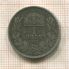 1 крона. Венгрия 1893г