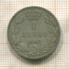 1 динар. Сербия 1897г