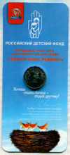 25 рублей. Российский Детский фонд. "Подари шанс ребенку" 2017г