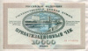 10000 рублей. Приватизационный чек (вучер) 1992г