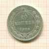 20 копеек 1923г