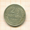 20 копеек 1927г