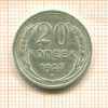 20 копеек 1928г