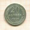 20 копеек 1924г
