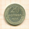 20 копеек 1925г