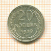 20 копеек 1929г