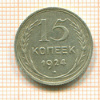 15 копеек 1924г