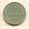 15 копеек 1925г