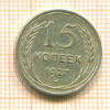 15 копеек 1927г