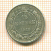15 копеек 1923г