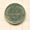10 копеек 1927г