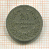 20 стотинок. Болгария 1906г